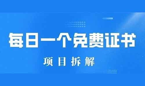 【月入过万】每日一个免费证书项目实操解密，简单上手易变现！