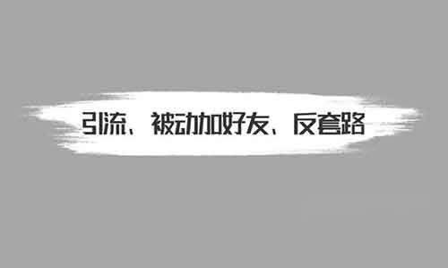 被动添加好友1000人，其实可以用这个套路