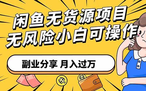 闲鱼无货源项目，做个搬运工，利用信息差搞钱，一单利润200+