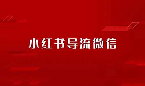 好消息！小红书能直接导流微信了，附攻略