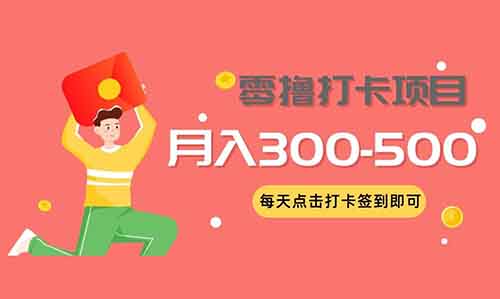 月入300-500，支付宝零撸打卡小项目，只需要每天打卡签到即可！