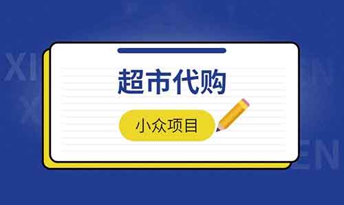 胖东来超市代购，一单100，月入3000