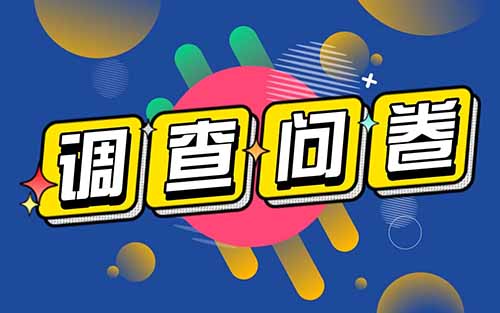 正规问卷调查平台，最低单价0.5，满1元可提现！（人人可做）