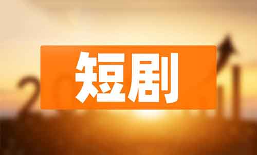 3-10美元/单！可以赚美元的海外短剧玩法！