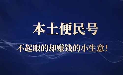 本土便民号，不起眼的却赚钱的小生意！