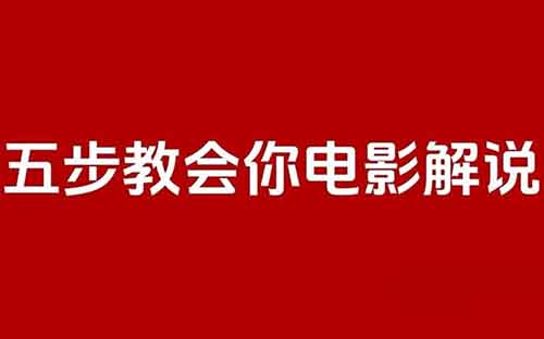 三年从零到千万粉丝，爆款电影解说怎么做的？附教程