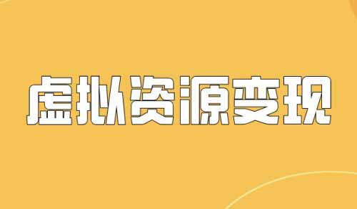 虚拟资源变现日入700,你还敢小瞧这个项目吗?揭秘轻松赚钱新姿势!