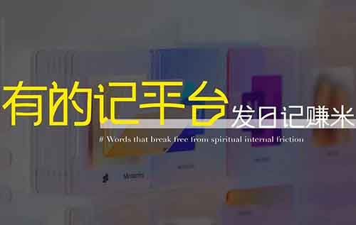 写日记也能赚钱,每天10分钟赚3天的生活费