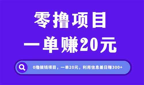 零撸赚钱项目，云缴费兑换一单20元，借助信息差日入300+