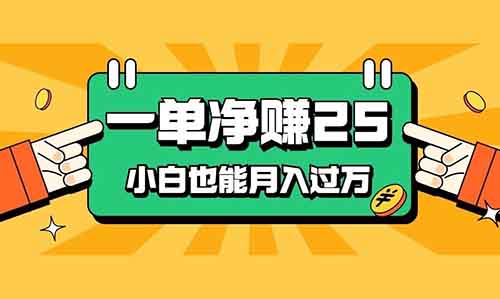 一单净赚 25，高佣项目，不看粉丝量，小白也能月入过万！