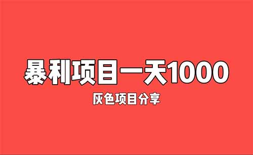 灰色项目分享-试药员7天稳赚18000块！胆小的别来，别看！