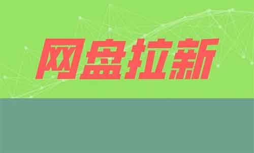 网盘覇主“搞事情”，百度网盘拉新你是参与还是旁观