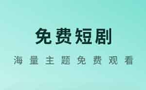 免费看短剧，一单还能赚4元！大厂项目新玩法！