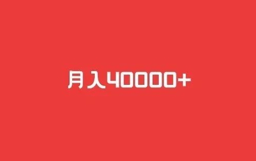 代改8元话费套餐项目，一单15元，赚了40000+