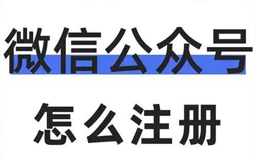 手把手带你做一个自己的公众号，一学就会（新手收藏）