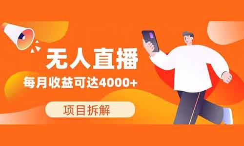 超过大部分人主业工资的无人直播项目,零门槛,轻松月入4k+