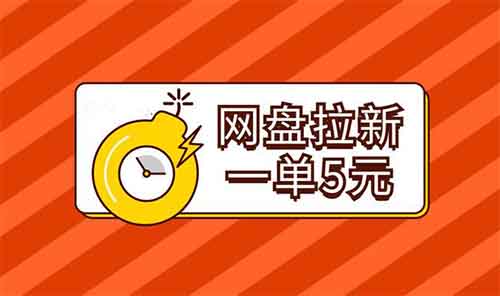 快手挂载网盘拉新小程序,一单5-15元,免费送资料赚了20000+