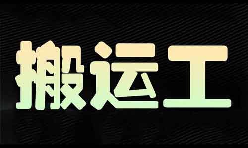 原创难？搬运也能火！单条视频收益1000+