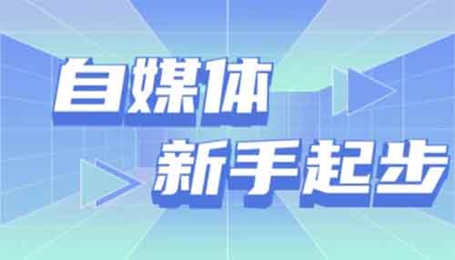 新手做自媒体，先涨粉，再垂直！