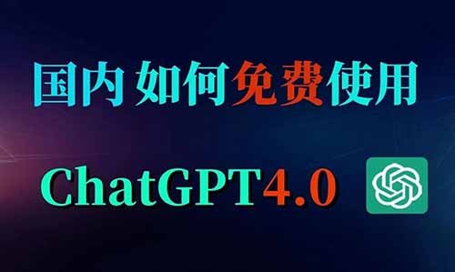 GPT-4国内怎么用？无限制使用GPT4方法！
