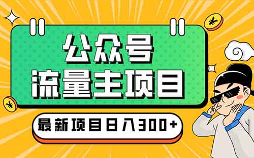 公众号流量主项目，纯搬运，月入1000-5000《亲测》