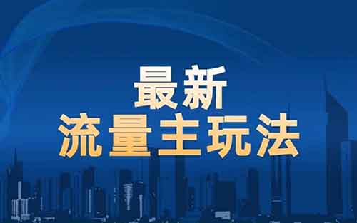 公众号流量主项目，蓝海赛道，月入20000+