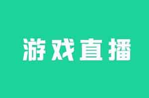 抖音小游戏直播，1个月挣3w多，不起眼但很暴利