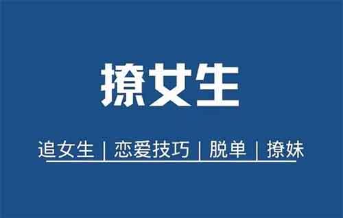 一个人火了，还带火了一座城，撩妹技巧泡妞秘籍这样的项目很low吗