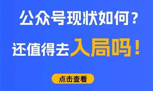 公众号流量主项目，现状！想要入局可以看看！