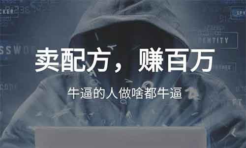 卖配方,赚百万