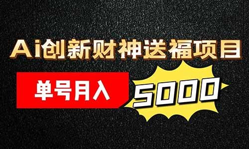 Ai创新财神送福账号，矩阵操作，单号月入5000+