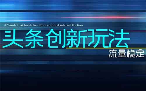 刚出来的头条创新玩法,每日流量稳定¥300+
