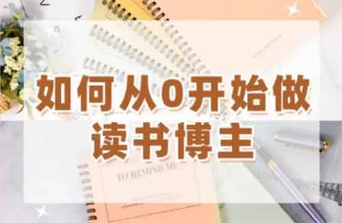 从零到一：2024年读书博主全攻略，手把手教你如何做一个读书博主