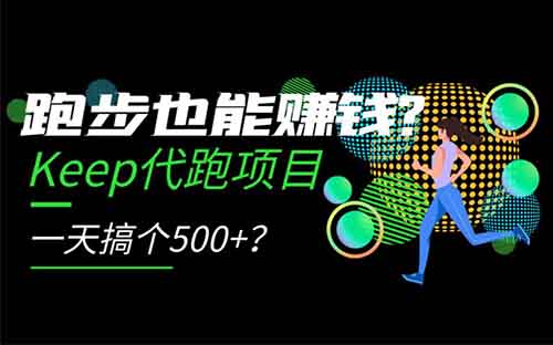 Keep代跑项目,每天走走路,日入轻松500+