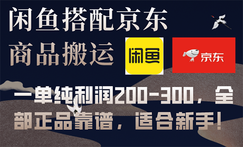 京东+闲鱼竟然可以这样玩！一单收益轻松破200+！