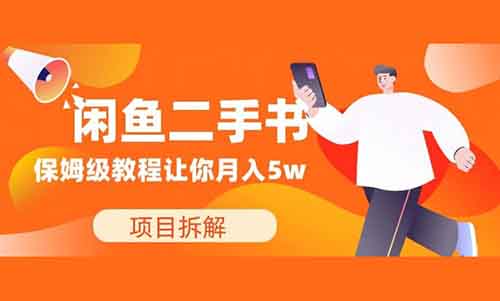 咸鱼二手书保姆级教程,让你一个月,月入1w+