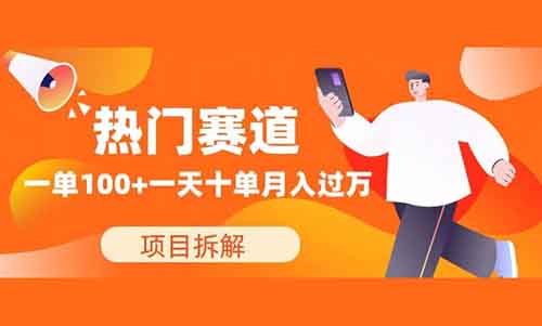 新玩法+热门赛道，一单100+，一天十单，一个月3w+？