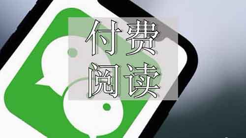公众号付费阅读,一文万金,日入1W+不再是传说!