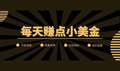 轻松赚取零花钱(美金):几个海外在线赚钱平台介绍