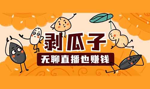 自动剥瓜子直播,从没见过如此无聊的直播方式,一天赚上千!