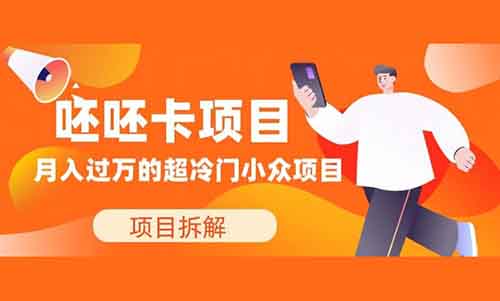 最近很火的呸呸卡,月入过万元的超冷门小众项目