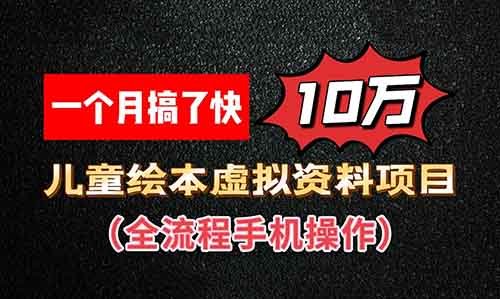 一个月搞了快10万的小红书儿童绘本虚拟资料项目，全流程手机就能搞定