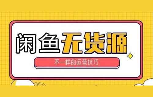 闲鱼无货源,利用信息差月入破万(附保姆级教程)