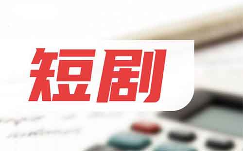 零成本日入上千,短剧风口项目,升级新玩法