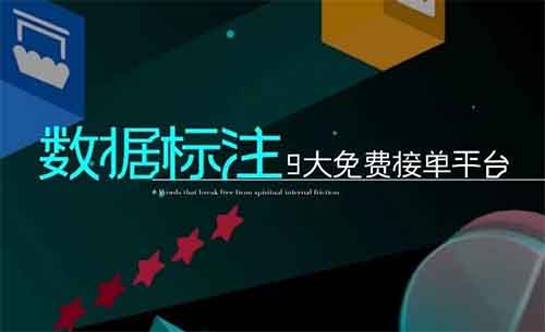 数据标注项目,9大免费接单平台,直接分享,外面收费3k的项目!