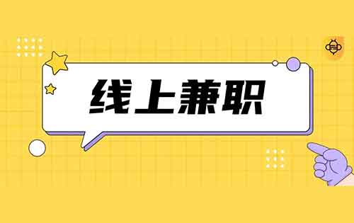 10到20元一小时，照葫芦画瓢，识字就可以？