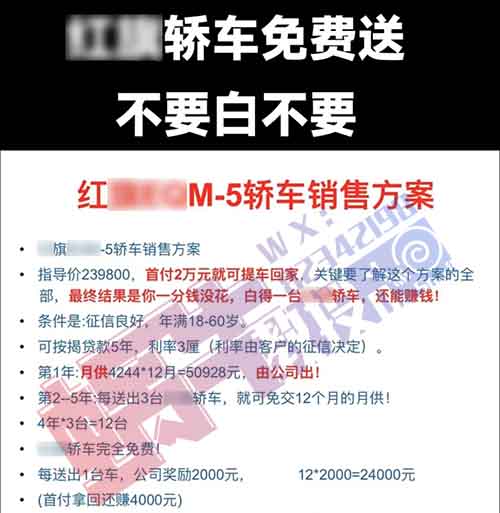 先来看看他们的宣传文案： 套路揭秘只要1699就可以买辆车，到底真的假的？还可以月入十万？ 这个文案写的乍一看还是挺诱人的，