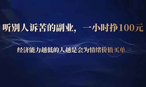 听别人诉苦的副业，一小时挣100元，经济能力越低的人越是会为情绪价值买单