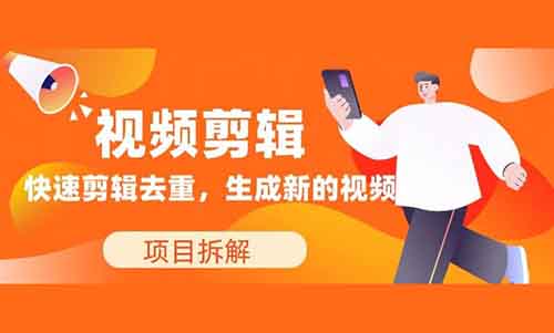 教你如何快速去重视频,生成属于自己的视频,发布全网