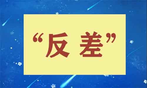 做好反差，轻松涨粉1万，月入2万！